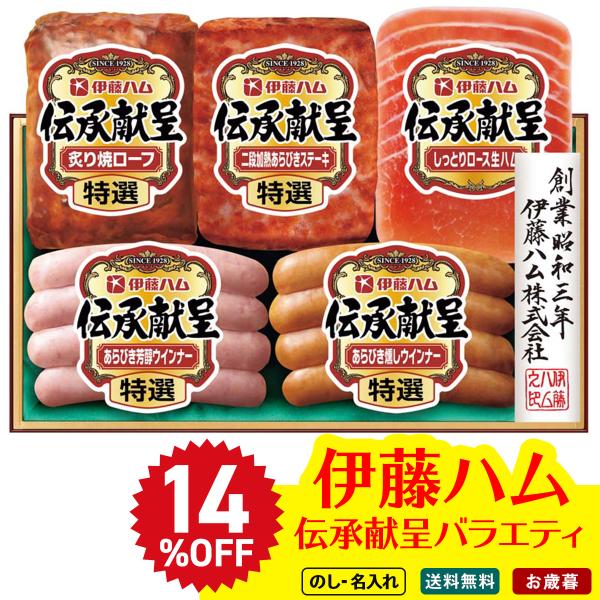早割 お歳暮 御歳暮 冬ギフト プレゼント 2025 送料無料 ハム ハムギフト 伊藤ハム 伝承献呈...