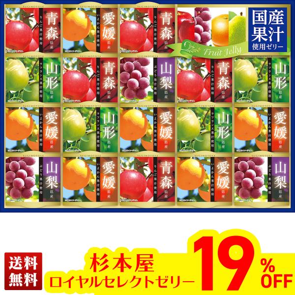 スイーツ デザート 2026 送料無料 杉本屋 ロイヤルセレクトゼリー 国産 果汁ゼリー ゼリーギフ...
