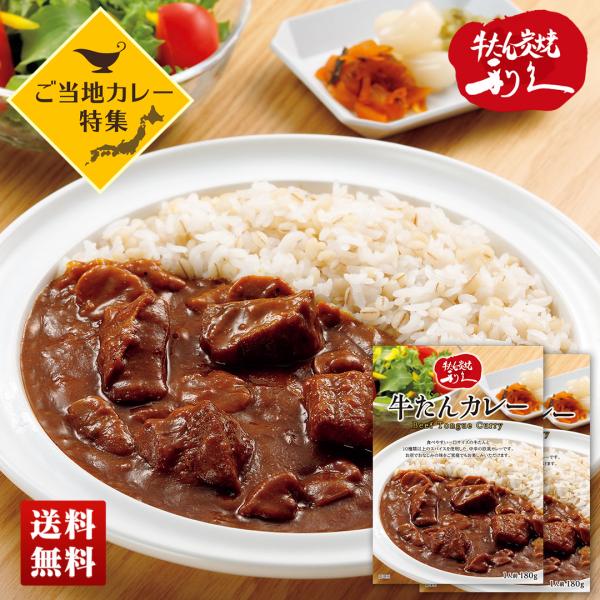 ご当地カレー 「 利久 」牛たんカレー 2食セット 欧風カレー 中辛 180g×2 カレー 詰合せ ...