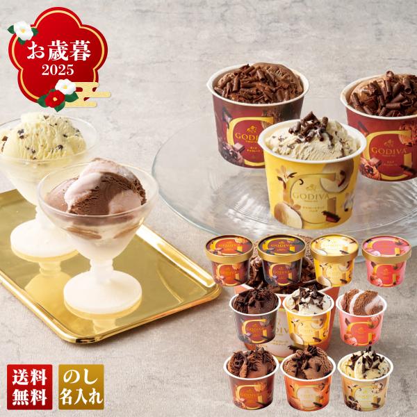 早割 お歳暮 御歳暮 冬ギフト プレゼント 2025 送料無料 お菓子 スイーツ 「 ゴディバ 」 ...