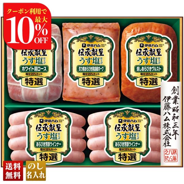 早割 お歳暮 御歳暮 冬ギフト プレゼント 2025 送料無料 ハム ハムギフト 伊藤ハム 伝承献呈...