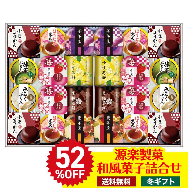 フードロス 在庫処分 冬ギフト ギフト プレゼント 送料無料 ギフト源楽製菓 和風菓子詰合せ スイー...