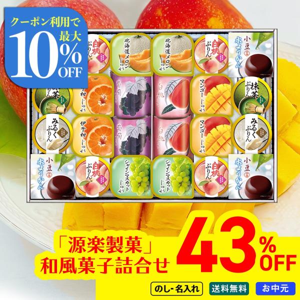 お中元 御中元 夏ギフト プレゼント スイーツ デザート 2026 送料無料 のし 名入れ 源楽製菓...