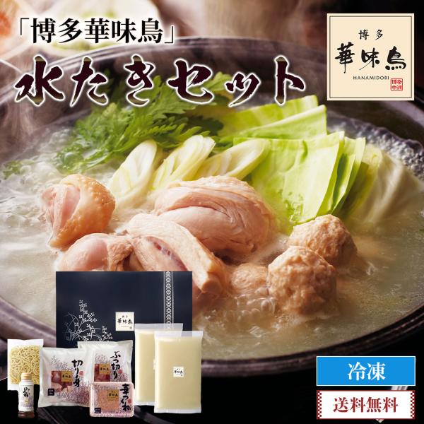 年末年始 ごちそう 2026  グルメ 送料無料 「 博多華味鳥 」 水たきセット 約3〜4人前 鍋...