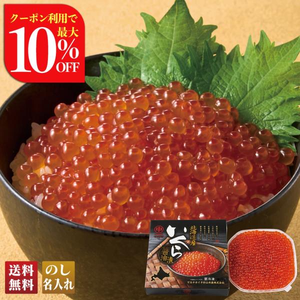 早割 お歳暮 御歳暮 冬ギフト プレゼント 2025 送料無料 北海道産 いくら醤油漬 180g 鮭...