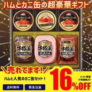 お中元 2022 お中元ギフト 御中元 セール ハム 缶詰 調味料 26％OFF セット 日本ハム 本格派＆宝幸かに缶ギフト