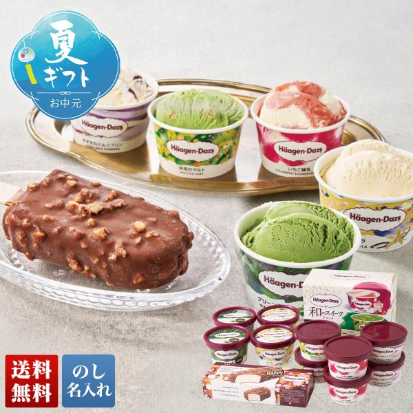 お中元 御中元 夏ギフト プレゼント 2026 送料無料 「 ハーゲンダッツ 」 アイスクリームセッ...