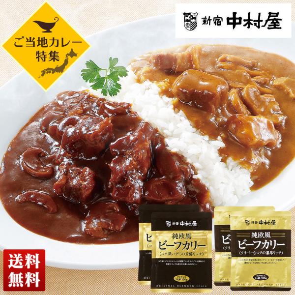 ご当地カレー「 新宿中村屋 」純欧風 ビーフカリー 4食セット 2種類 ビーフカレー 中辛 詰合せ ...