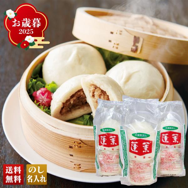 早割 お歳暮 御歳暮 冬ギフト プレゼント 2025 送料無料 「 蓬莱本館 」 豚まん セット 饅...