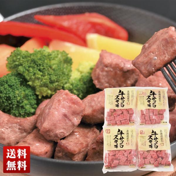 冬ギフト プレゼント送料無料 北海道産牛 サイコロステーキ 北海道産 牛肉 牛脂 使用 食べやすい ...