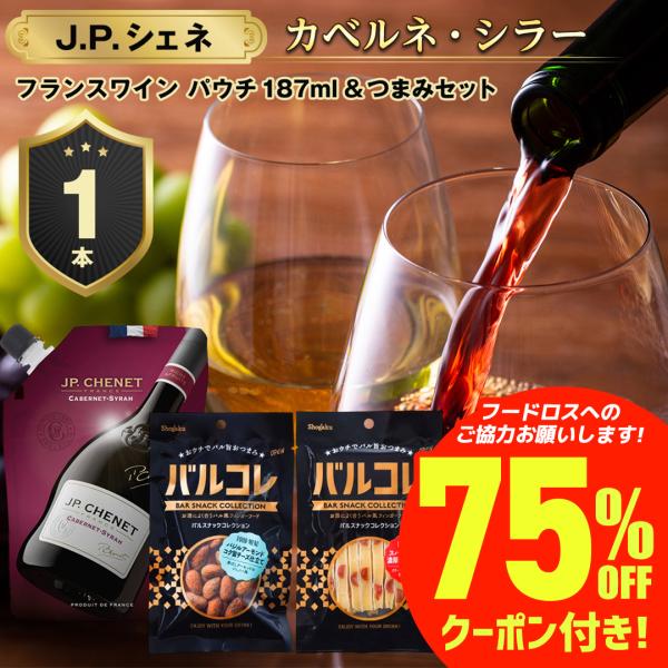 ワイン 送料無料 割引 値下げ 賞味：2026/03/01 赤ワイン JPシェネ 1本 ＆ 高級おつ...