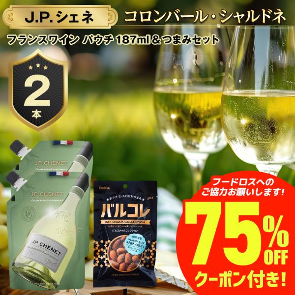 ワイン 送料無料 割引 値下げ 賞味：2026/04/01 フードロス 白ワイン JPシェネ 2本 ...