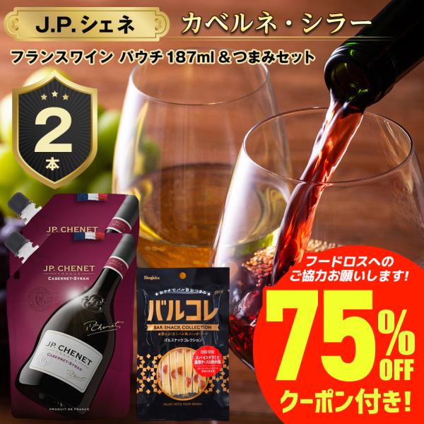 ワイン 送料無料 割引 値下げ 賞味：2026/03/01 フードロス 赤ワイン JPシェネ 2本 ...