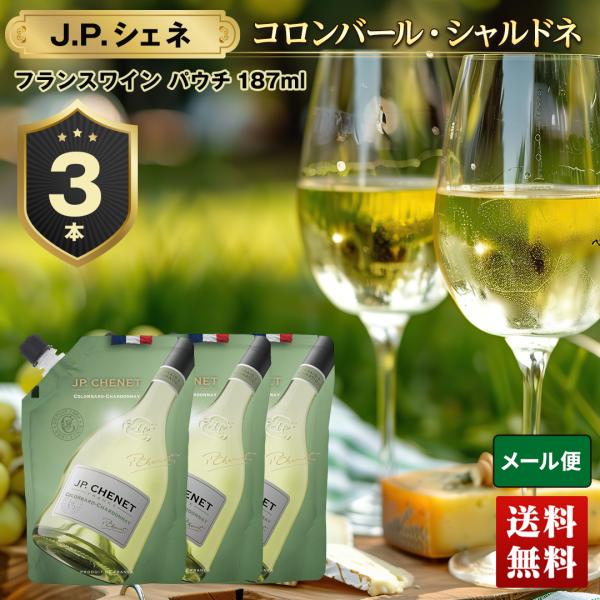 ワイン 送料無料 白ワイン JPシェネ 3本 セット お酒 ワイン 宅飲み wine JP.CHEN...
