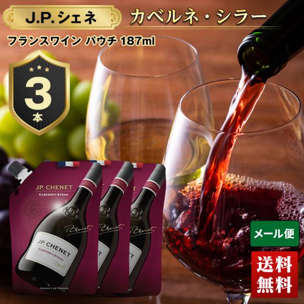 ワイン 送料無料 赤ワイン JPシェネ 3本 セット お酒 ワイン 宅飲み wine JP.CHEN...