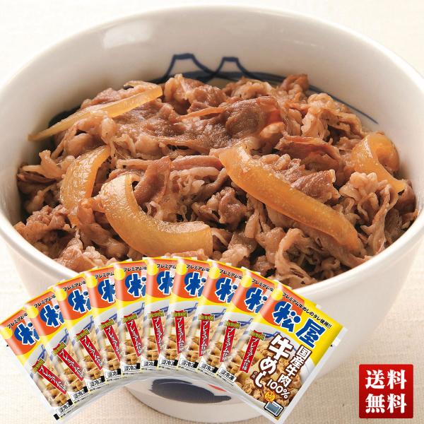 「 松屋 」 国産 牛めしの具 135g×10 国産牛肉 100%使用 牛めし 牛丼 丼 詰合せ グ...