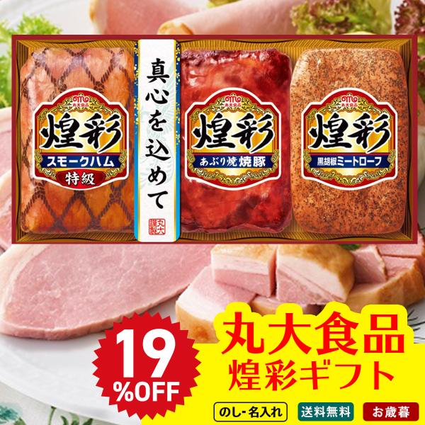 早割 お歳暮 御歳暮 冬ギフト プレゼント 2025 送料無料 ハム ハムギフト 丸大食品 煌彩ギフ...