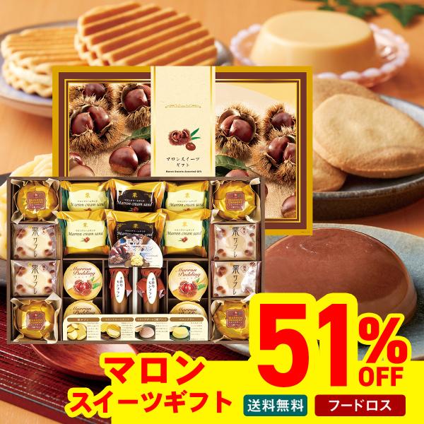 フードロス 在庫処分 冬ギフト ギフト プレゼント 送料無料 ギフトマロンスイーツ ギフト スイーツ...