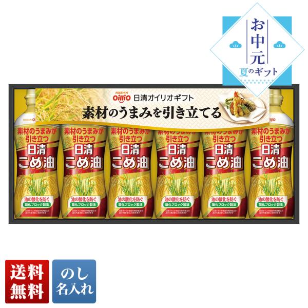 お中元 早割 2024 お中元ギフト 御中元 ギフト プレゼント 調味料 油 こめ油 日清オイリオ ...