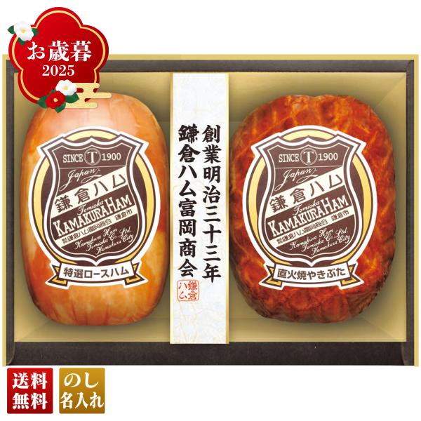 早割 お歳暮 御歳暮 冬ギフト プレゼント 2025 送料無料 ハム ハムギフト 「 鎌倉ハム富岡商...