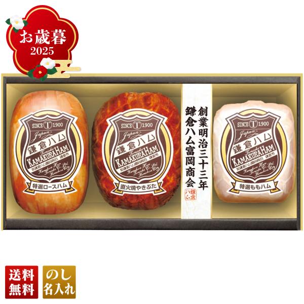 早割 お歳暮 御歳暮 冬ギフト プレゼント 2025 送料無料 ハム ハムギフト 「 鎌倉ハム富岡商...