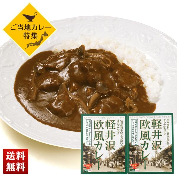 ご当地カレー 軽井沢 欧風カレー 2食セット 信州産和牛 カレー 中辛 200g×2 詰合せ セット...