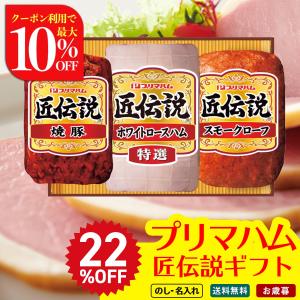 お中元 2022 お中元ギフト 御中元 セール ギフト ハム 肉 詰め合わせ 26％OFF 夏ギフト プリマハム 岩手工房 匠伝説ギフト