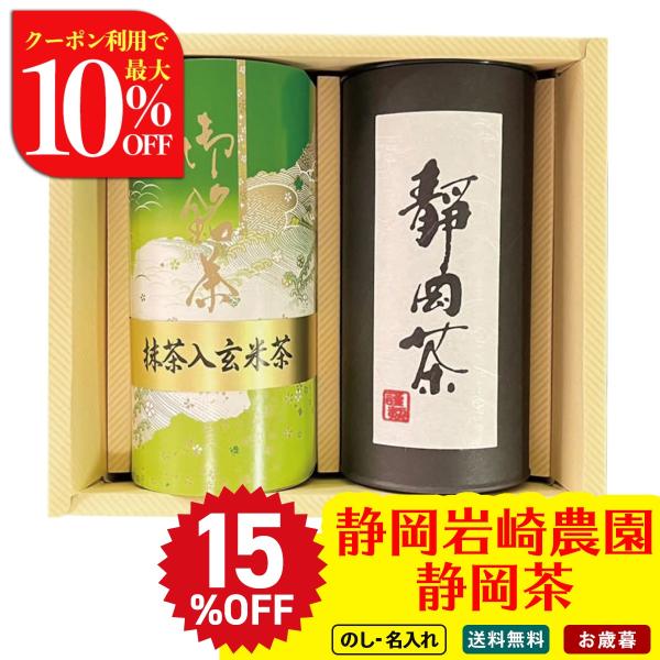 早割 お歳暮 御歳暮 冬ギフト プレゼント 2025 送料無料 静岡岩崎農園 静岡茶 抹茶入 玄米茶...