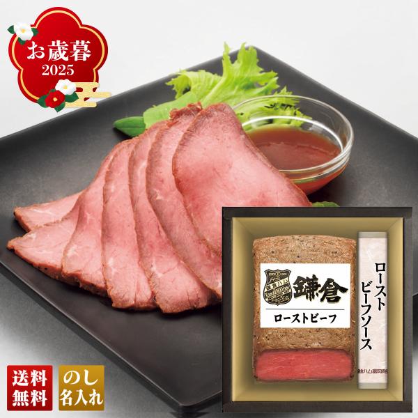 早割 お歳暮 御歳暮 冬ギフト プレゼント 2025 送料無料 「 鎌倉ハム富岡商会 」 ローストビ...