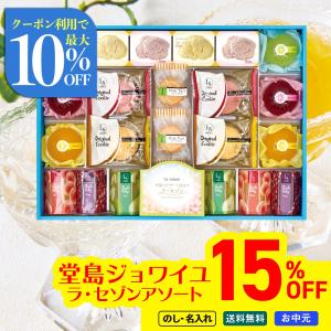 お中元 御中元 夏ギフト プレゼント 2026 送料無料 のし 名入れ 堂島ジョワイユ ラ・セゾンアソートメントギフト フルーツゼリー 人気 焼菓子 LS-30R
