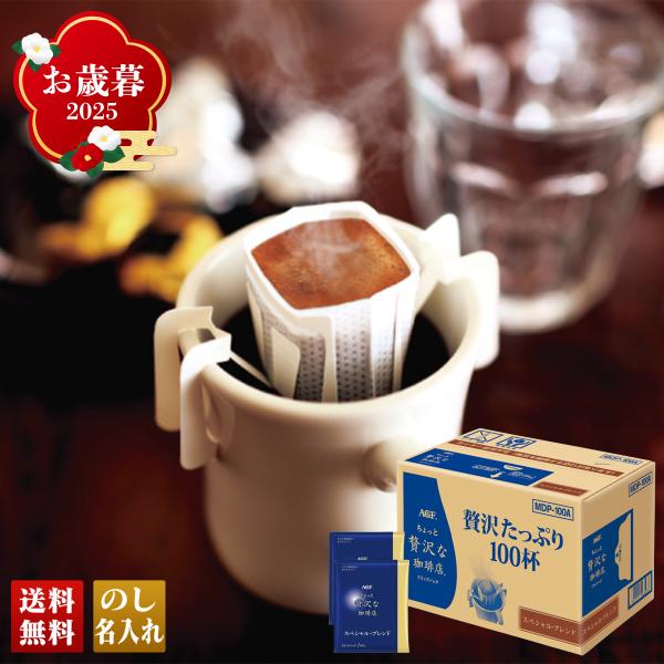 早割 お歳暮 御歳暮 冬ギフト プレゼント 2025 送料無料 AGF ちょっと贅沢な珈琲店 ドリッ...