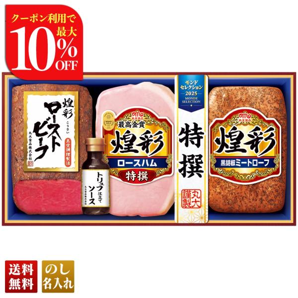 早割 お歳暮 御歳暮 冬ギフト プレゼント 2025 送料無料 ハム ハムギフト 丸大食品 煌彩 ロ...