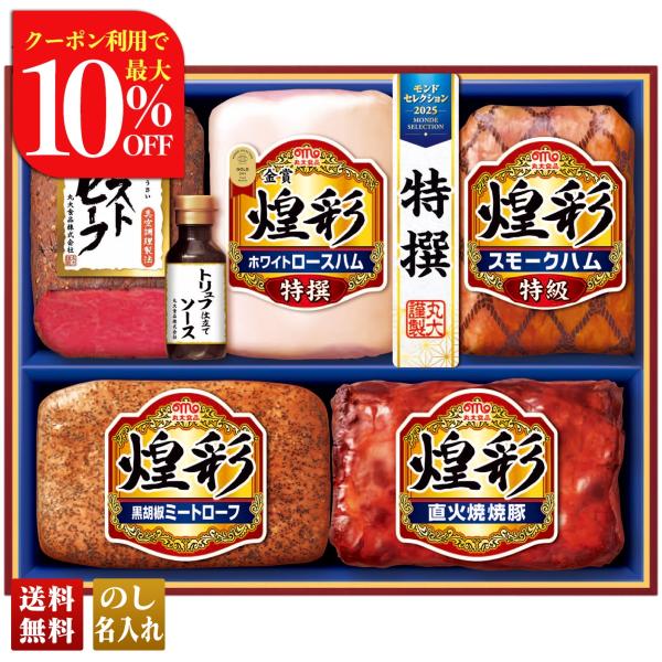早割 お歳暮 御歳暮 冬ギフト プレゼント 2025 送料無料 ハム ハムギフト 丸大食品 煌彩 ロ...