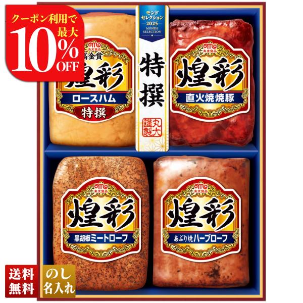 お歳暮 御歳暮 冬ギフト プレゼント 2025 送料無料 ハム ハムギフト 丸大食品 煌彩ギフト 特...