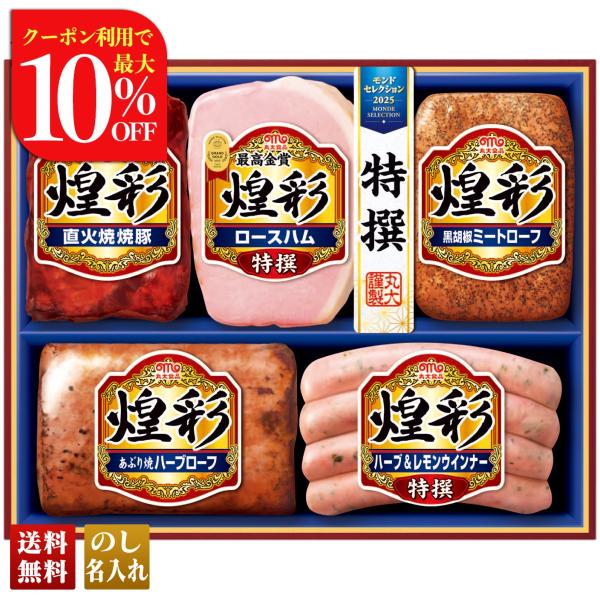 早割 お歳暮 御歳暮 冬ギフト プレゼント 2025 送料無料 ハム ハムギフト 丸大食品 煌彩ギフ...