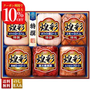 お中元 御中元 2022 早割 ギフト ハム 肉 ベーコン 焼豚 ロース 特選 丸大食品 グルメ 夏ギフト 丸大食品 煌彩ギフト