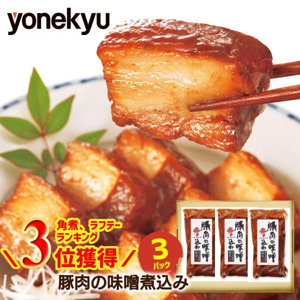 ギフト グルメ 肉 豚バラ 角煮 米久 お取り寄せ 豚角煮 人気 大容量 3パック ご飯のお供 送料...