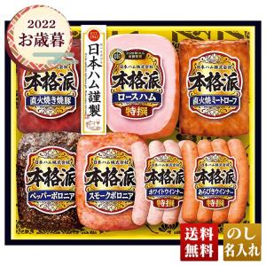 お歳暮 早割 2022 ギフト 御歳暮 冬ギフト ハム 肉 ミートローフ ウインナー セット 詰合せ 日本ハム 本格派ギフト