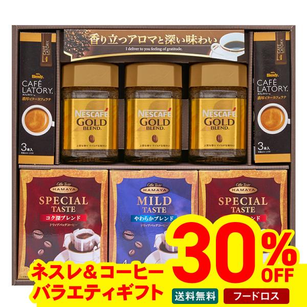 フードロス 在庫処分 冬ギフト ギフト プレゼント 送料無料 ギフトネスレ ＆ コーヒーバラエティギ...