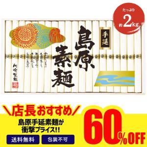 訳あり 賞味期限間近の為（2022年9月21日）60％OFF そうめん 素麺 2kg 島原手延素麺ギフト「NKS-50I」