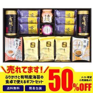 食品 ギフト 処分 セール 食品ロス フードロス 半額 50%OFF のり ふりかけ ごはん セット 詰合せ 有明産海苔バラエティギフト