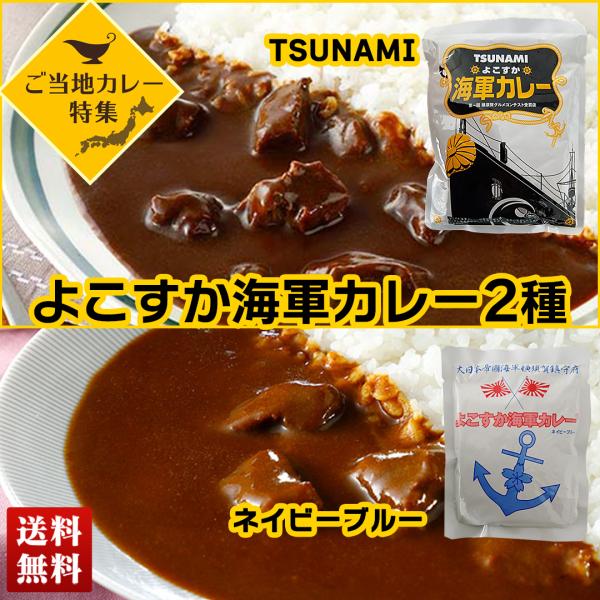 ご当地カレー よこすか海軍カレー ネイビーブルー ＆ TSUNAMI 2食セット 2種類 国産 牛肉...