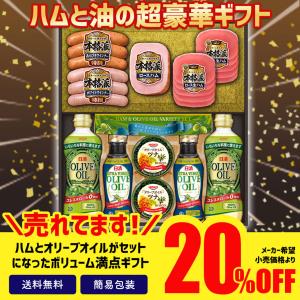 1月12日前後より順次発送 半額セール ギフト ハム 調味料 50％OFF プリマハム＆日清オリーブオイル＆宝幸バラエティギフト
