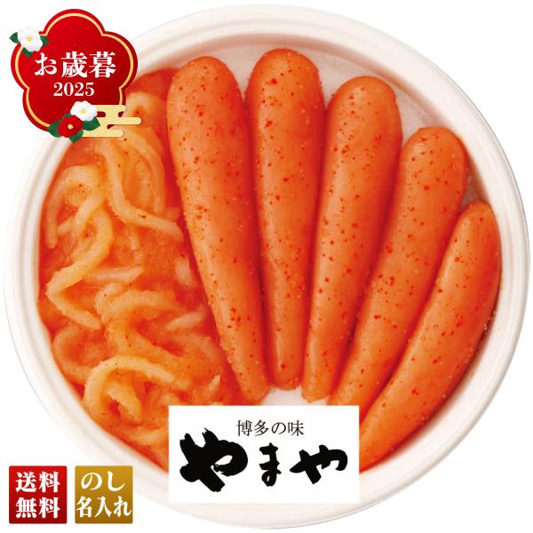 早割 お歳暮 御歳暮 冬ギフト プレゼント 2025 送料無料 「 やまや 」 無着色 辛子明太子 ...