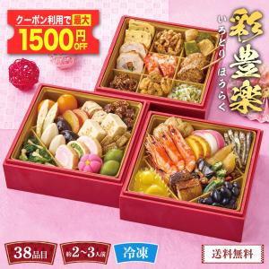 おせち 2023 早割 お節 御節 おせち料理 和風 約2〜3人前 3段重 41品目 彩豊楽
