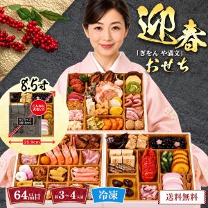 おせち 2023 早割 お節 御節 おせち料理 洋風 約3〜4人前 3段重 59品目 8.5寸 迎春おせち