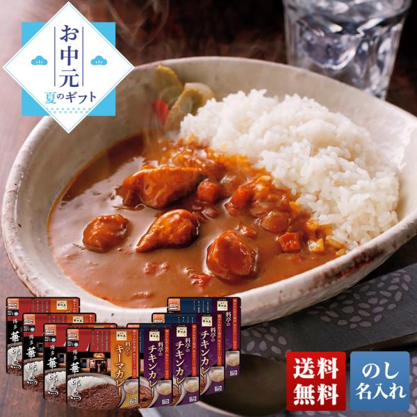 早割 お歳暮 御歳暮 冬ギフト プレゼント 2025 送料無料 「 博多華味鳥 」 料亭のカレー カ...