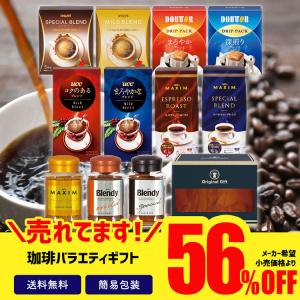 お中元 2022 お中元ギフト 御中元 半額セール 半額以上 ギフト コーヒー スープ 56％OFF マキシム＆UCC＆ドトールバラエティギフト