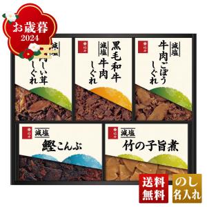 お歳暮 2022 ギフト 御歳暮 冬ギフト 調味料 佃煮 減塩 柿安 セット 詰合せ 減塩しぐれ詰合せ