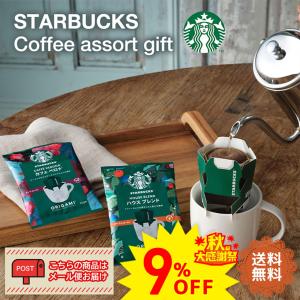 スタバ ギフト スターバックス コーヒー 誕生日プレゼント 男性 女性 珈琲 オリガミ 9%OFF ドリップ カフェラテ セット メール便 ポスト投函 「SBE-10B」